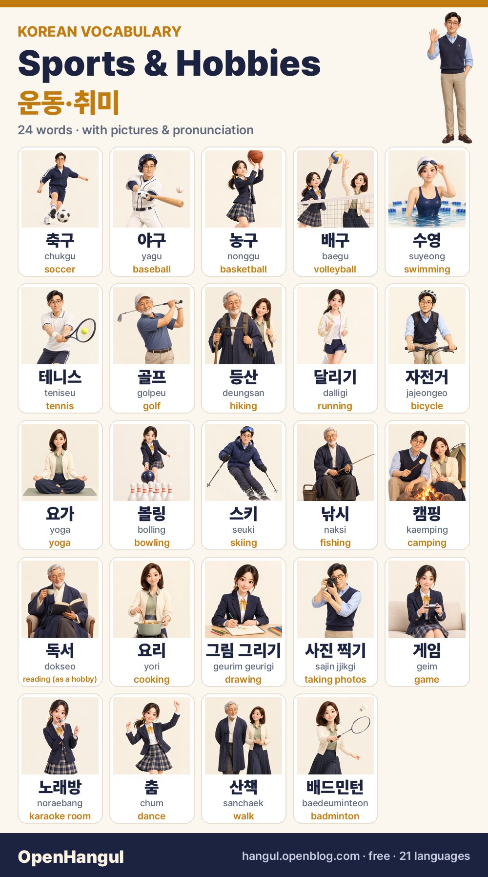 스포츠와 취미 — 그림으로 배우는 한국어 단어 24개